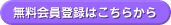 無料会員登録はこちらから